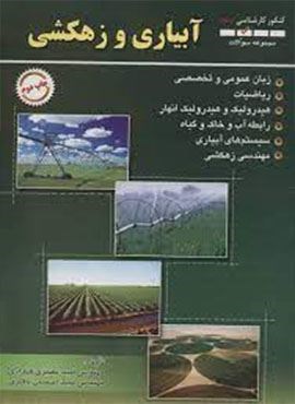 مجموعه سوالات آبیاری و زهکشی (کنکور کارشناسی ارشد)(آینده سازان)
