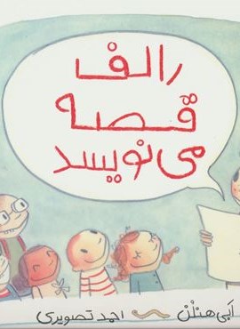 رالف قصه می نویسد (گلاسه)(پرتقال) رالف قصه می نویسد (گلاسه)(پرتقال)