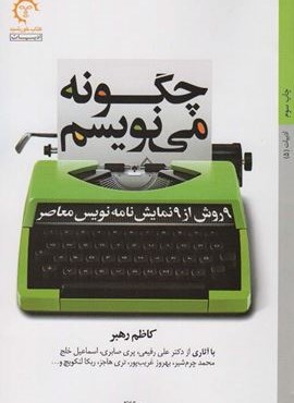 چگونه می نویسم (9 روش از 9 نمایش نامه نویس معاصر)(کتاب خورشید)