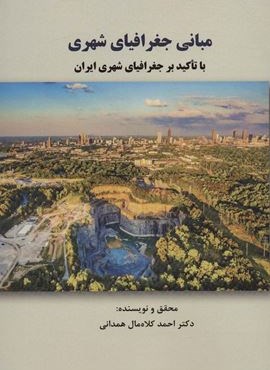 مبانی جغرافیای شهری با تاکید بر جغرافیای شهری ایران (کوهسار)