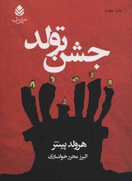 جشن تولد (نمایش نامه)(قطره)