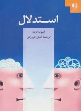 استدلال (دانژه)