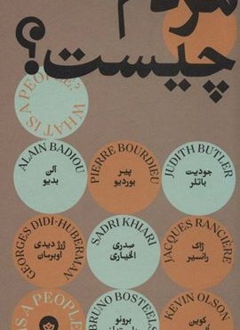 مردم چیست؟ (بان)