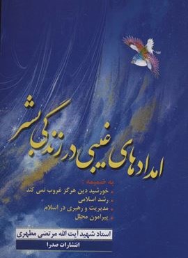 امدادهای غیبی در زندگی بشر (صدرا)