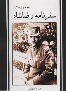 سفرنامه رضاشاه به خوزستان (ابریشمی)