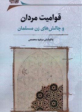 قوامیت مردان (وچالشهایزنمسلمان)(نگارستان اندیشه) قوامیت مردان (وچالشهایزنمسلمان)(نگارستان اندیشه)