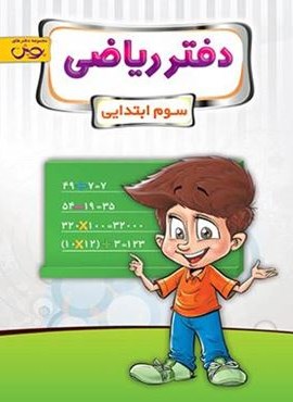 دفتر ریاضی سوم ابتدایی (پویش اندیشه خوارزمی) 1404 دفتر ریاضی سوم ابتدایی (پویش اندیشه خوارزمی) 1404