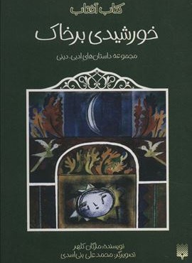 خورشیدی بر خاک (مجموعه داستان های ادبی،دینی)(کتاب آفتاب)(پیدایش)