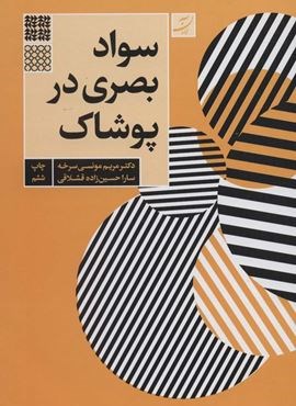 سواد بصری در پوشاک (کتاب آبان)