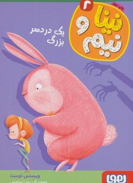 نینا و نیم 2 (یک دردسر بزرگ)(هوپا)