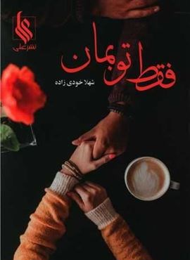 فقط تو بمان (علی)