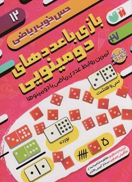بازی با عددهای دومینویی:تمرین روابط عددی ریاضی با دومینوها (حس خوب ریاضی12)(ذکر) بازی با عددهای دومینویی:تمرین روابط عددی ریاضی با دومینوها (حس خوب ریاضی12)(ذکر)