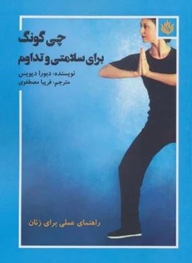 چی گونگ برای سلامتی و تداوم (راهنمای عملی برای زنان)(مهر نوروز)