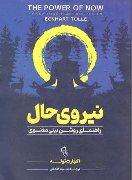 نیروی حال (آزرمیدخت) نیروی حال (آزرمیدخت)