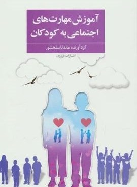 آموزش مهارت های اجتماعی به کودکان (فراروان)