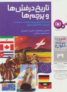 چرا و چگونه29 (تاریخ درفش ها و پرچم ها)(قدیانی) چرا و چگونه29 (تاریخ درفش ها و پرچم ها)(قدیانی)