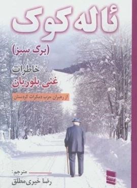 ئاله کوک (خاطرات غنی بلوریان)(نشر رسا) ئاله کوک (خاطرات غنی بلوریان)(نشر رسا)