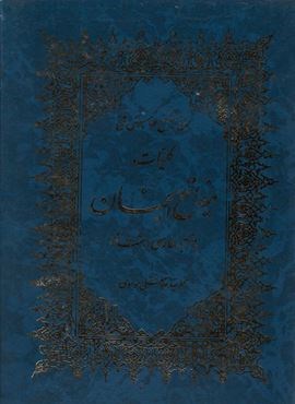 کلیات مفاتیح الجنان (با ترجمه فارسی درشت خط)(پارس کتاب)