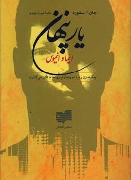 یار پنهان (افکار) یار پنهان (افکار)