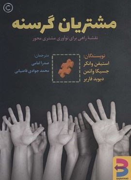مشتریان گرسنه (نقشه راهی برای نوآوری مشتری محور)(برآیند)