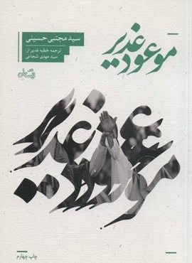 موعود غدیر (نیستان)