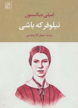 نیلوفر که باشی (تمدن علمی) نیلوفر که باشی (تمدن علمی)