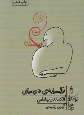 فلسفه ی دوستی (گمان) فلسفه ی دوستی (گمان)