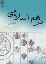 درهم اسلامی (سکه شناسی)(پازینه)