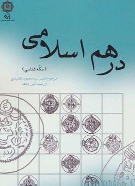 درهم اسلامی (سکه شناسی)(پازینه)