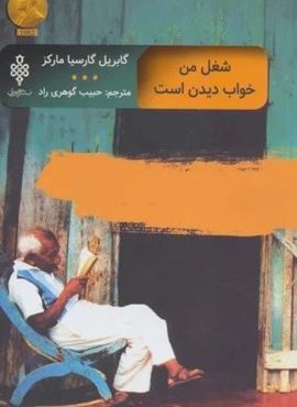 شغل من خواب دیدن است (ادبیات بیگانه)(جمهوری)