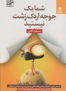 شما یک جوجه اردک زشت نیستید (داستان های اعتماد به نفس و قصه های تربیتی برای نوجوانان و جوانان)(بهار سبز)