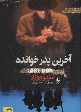 آخرین پدرخوانده (افق)