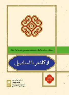 از کاشغر تا استانبول (علمی)