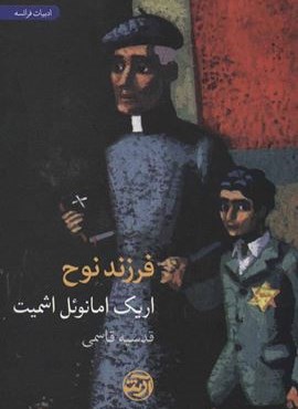 فرزند نوح (فرهنگ آرش)
