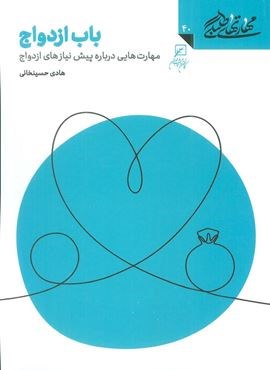 مهارتهای طلبگی40 (باب ازدواج)(پژوهشگاه فرهنگ و اندیشه اسلامی)
