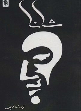 شانا (پل)