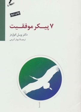 هفت پیکر موفقیت (سایه سخن)