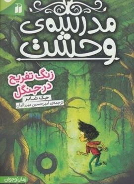 مدرسه ی وحشت 3 (زنگ تفریح در جنگل)(ذکر) مدرسه ی وحشت 3 (زنگ تفریح در جنگل)(ذکر)