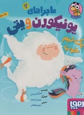 ماجراهای یونیکورن و یتی 2 (یک تیم خوب)(گلاسه)(هوپا)