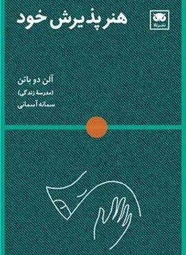 هنر پذیرش خود (نشر لگا)