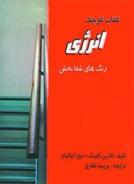 کتاب کوچک انرژی و آرامش (2جلدی)(جاجرمی)