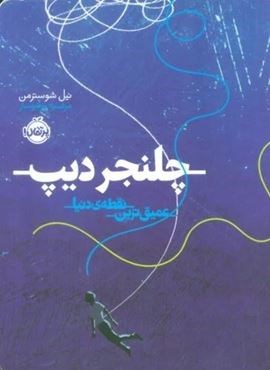 چلنجر دیپ (عمیق ترین نقطه ی دنیا)(پرتقال)