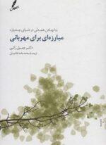 مبارزه ای برای مهربانی (بنا نهادن همدلی در دنیای چندپاره)(سایه سخن)