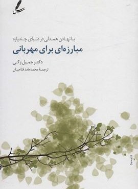 مبارزه ای برای مهربانی (بنا نهادن همدلی در دنیای چندپاره)(سایه سخن)