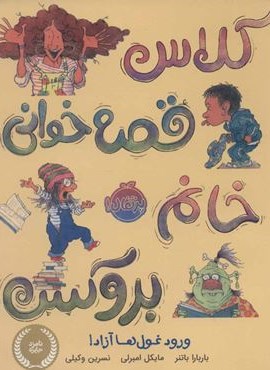 کلاس قصه خوانی خانم بروکس:ورود غول ها آزاد! (من و کتاب و داستان)(گلاسه)(پرتقال) کلاس قصه خوانی خانم بروکس:ورود غول ها آزاد! (من و کتاب و داستان)(گلاسه)(پرتقال)