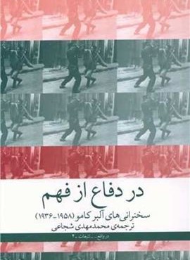 در دفاع از فهم (سخنرانی‌ های آلبر کامو (1958_1936))(چشمه)