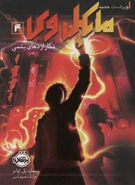 مایکل وی 4 (شکار اژدهای یشمی)(پرتقال)