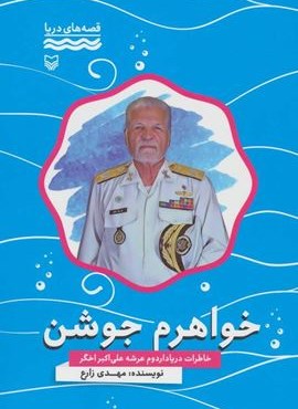 خواهرم جوشن:خاطرات دریادار دوم عرشه علی اکبر اخگر (قصه های دریا)(سوره مهر)