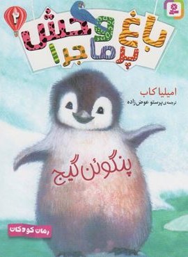 باغ وحش پر ماجرا 2 (پنگوئن گیج)(قدیانی) باغ وحش پر ماجرا 2 (پنگوئن گیج)(قدیانی)