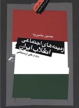 زمینه های اجتماعی انقلاب ایران (نگاه معاصر) زمینه های اجتماعی انقلاب ایران (نگاه معاصر)